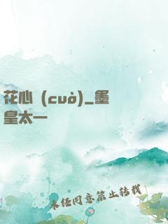 花心錯(cuò)