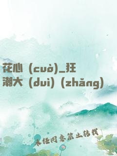 花心錯(cuò)