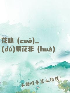 花心錯(cuò)