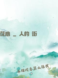 花心錯