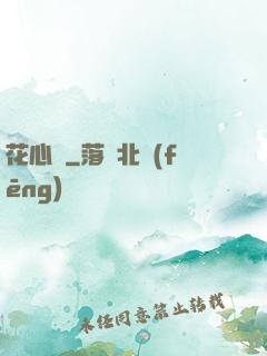 花心錯