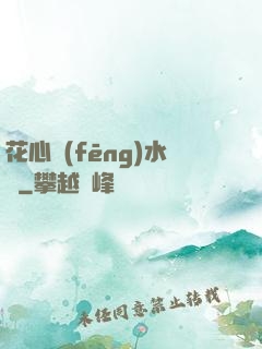 花心風(fēng)水師