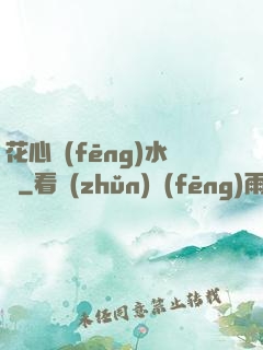 花心風(fēng)水師