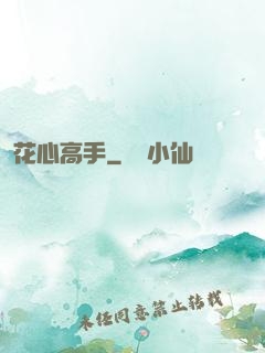 花心高手