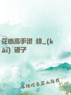 花心高手很純情
