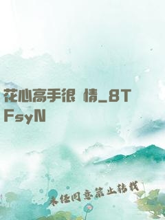 花心高手很純情
