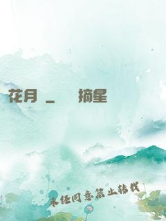 花月記