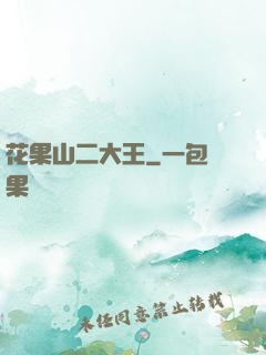花果山二大王