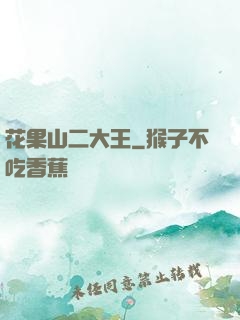 花果山二大王