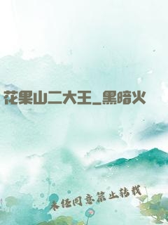 花果山二大王