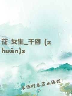 花樣女生