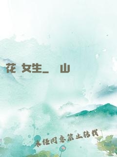 花樣女生