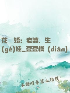 花樣寵婚：老婆，生個(gè)娃