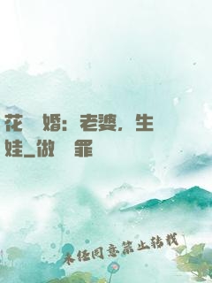 花樣寵婚：老婆，生個娃