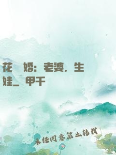 花樣寵婚：老婆，生個娃