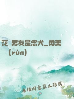 花樣男友是忠犬