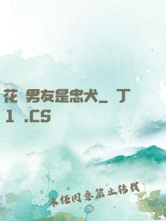 花樣男友是忠犬