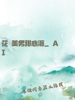 花樣美男甜心派