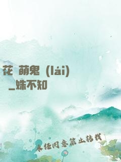 花樣萌鬼來(lái)襲