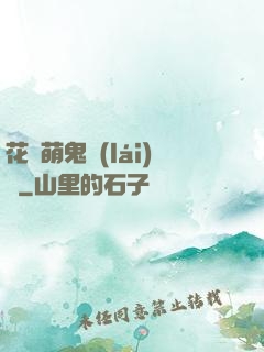 花樣萌鬼來(lái)襲