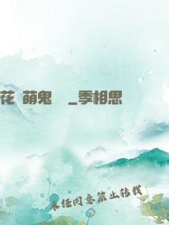 花樣萌鬼來襲
