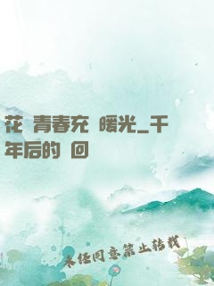 花樣青春充滿暖光