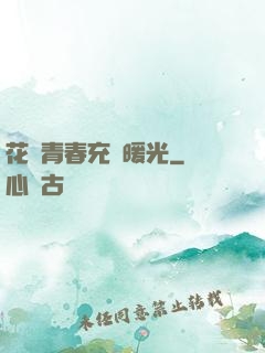 花樣青春充滿暖光