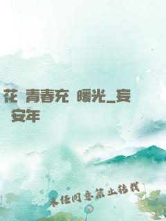 花樣青春充滿暖光