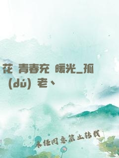 花樣青春充滿暖光