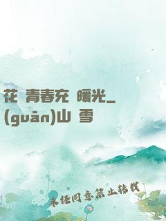 花樣青春充滿暖光