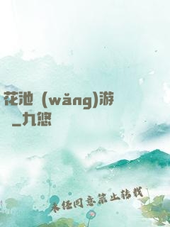 花池網(wǎng)游記