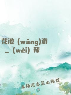 花池網(wǎng)游記