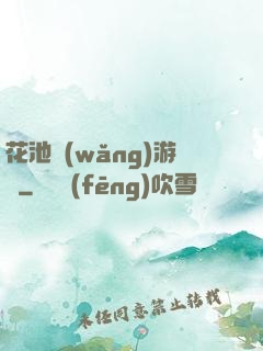花池網(wǎng)游記
