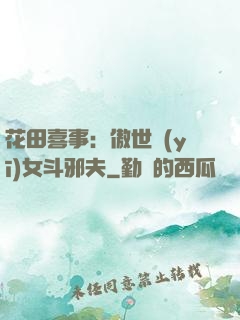 花田喜事：傲世醫(yī)女斗邪夫