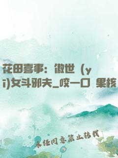 花田喜事：傲世醫(yī)女斗邪夫