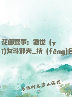 花田喜事：傲世醫(yī)女斗邪夫