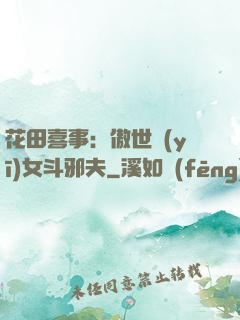 花田喜事：傲世醫(yī)女斗邪夫