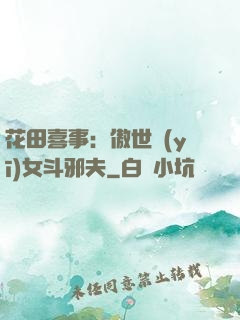花田喜事：傲世醫(yī)女斗邪夫
