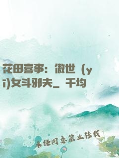 花田喜事：傲世醫(yī)女斗邪夫