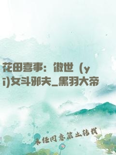 花田喜事：傲世醫(yī)女斗邪夫