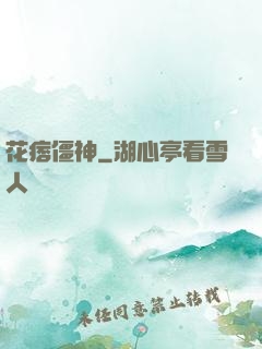 花痞僵神