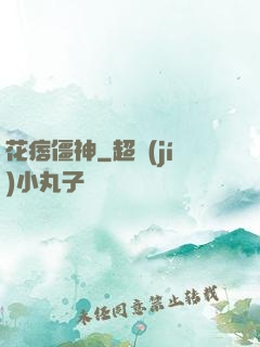 花痞僵神