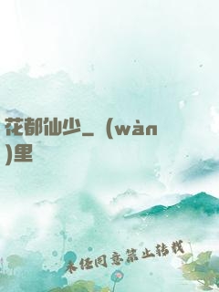 花都仙少