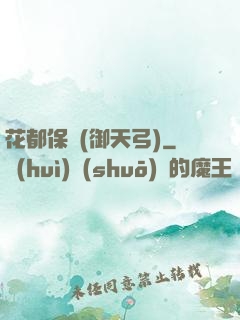 花都保鏢(御天弓)