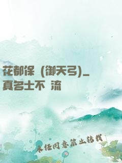 花都保鏢(御天弓)