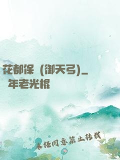 花都保鏢(御天弓)