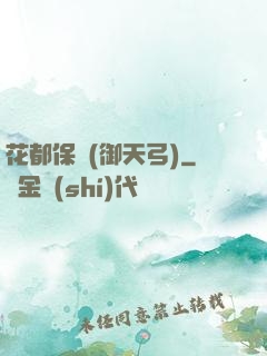 花都保鏢(御天弓)