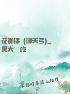花都保鏢(御天弓)