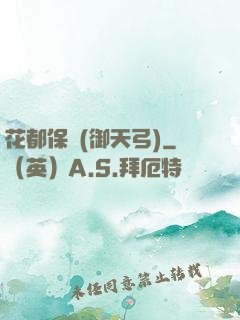 花都保鏢(御天弓)