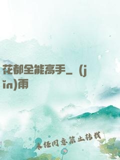花都全能高手